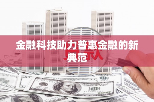 金湾金融科技助力普惠金融的新典范