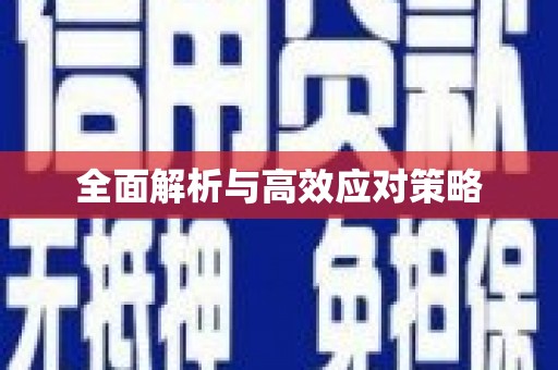平安全面解析与高效应对策略