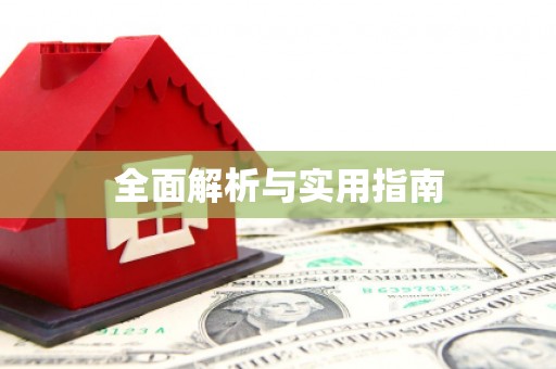 义马全面解析与实用指南