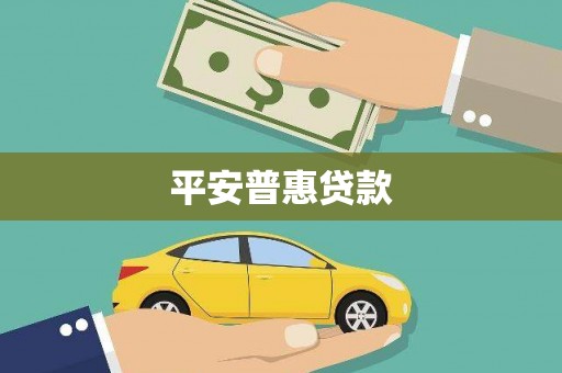 根河平安普惠贷款