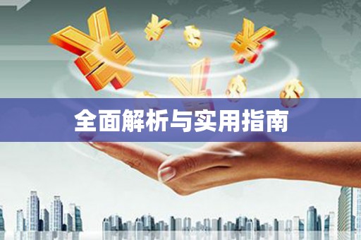 丰宁全面解析与实用指南