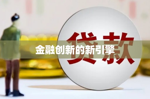 杭锦后旗金融创新的新引擎