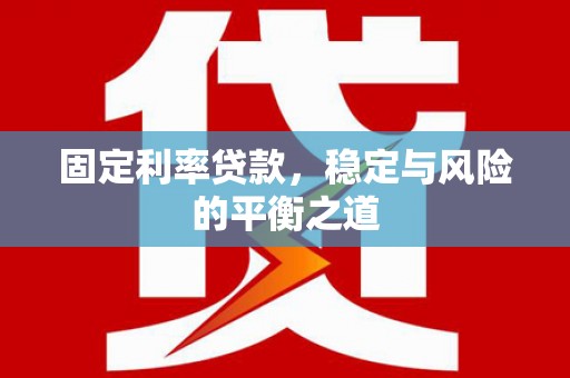 凤泉固定利率贷款，稳定与风险的平衡之道
