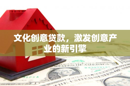 山南文化创意贷款，激发创意产业的新引擎