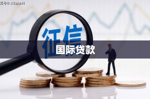 牡丹国际贷款